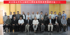 纪念郭永怀先生牺牲50周年系列学术思想研讨会第一场高速空气动力学专题研讨会