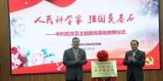 中国科学院“人民科学家·强国奠基石”党员主题教育基地揭牌仪式