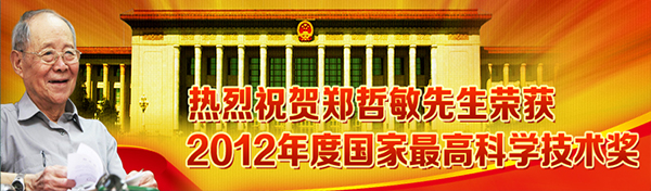 国家最高科技奖获得者郑哲敏