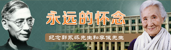 郭永怀和李佩先生纪念专栏