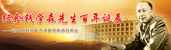 纪念钱学森百年诞辰